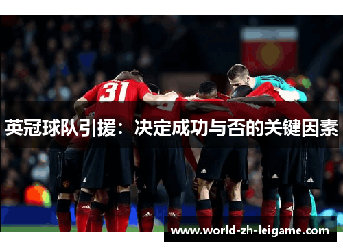 英冠球队引援:决定成功与否的关键因素 英冠球队引援:决定成功与否的关键因素