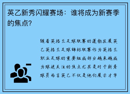 英乙新秀闪耀赛场:谁将成为新赛季的焦点? 英乙新秀闪耀赛场:谁将成为新赛季的焦点?