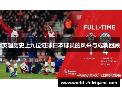 英超历史上九位进球日本球员的风采与成就回顾 英超历史上九位进球日本球员的风采与成就回顾