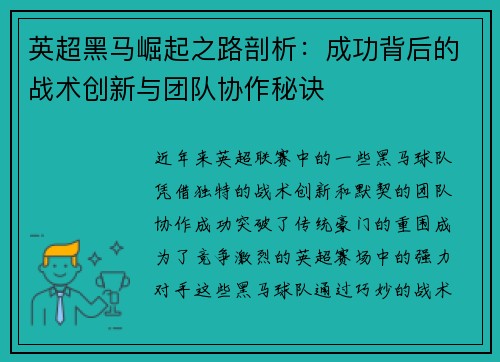 英超黑马崛起之路剖析：成功背后的战术创新与团队协作秘诀