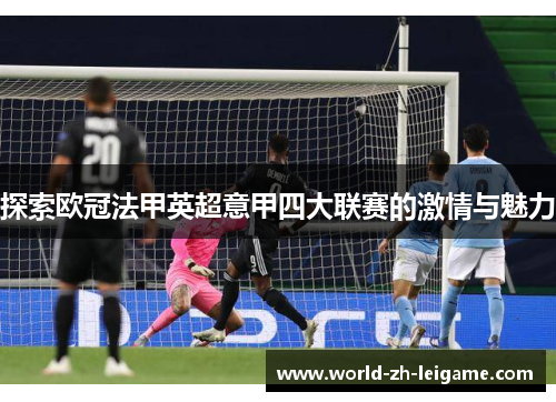 探索欧冠法甲英超意甲四大联赛的激情与魅力