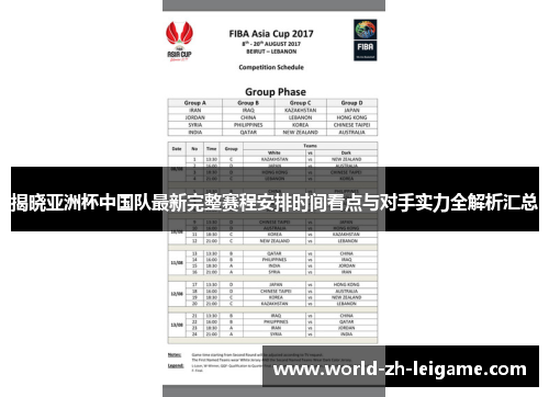 揭晓亚洲杯中国队最新完整赛程安排时间看点与对手实力全解析汇总