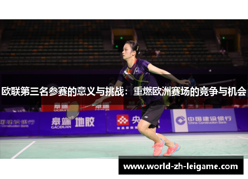 欧联第三名参赛的意义与挑战：重燃欧洲赛场的竞争与机会