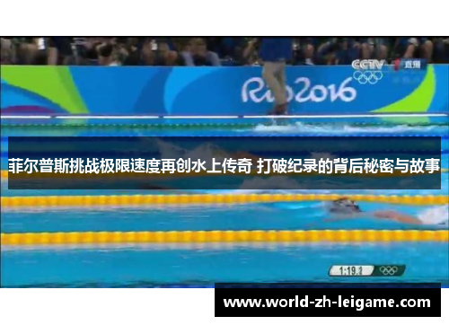 菲尔普斯挑战极限速度再创水上传奇 打破纪录的背后秘密与故事