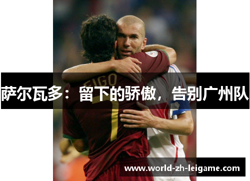 萨尔瓦多：留下的骄傲，告别广州队