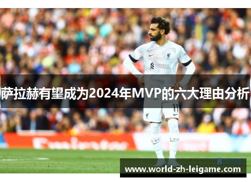 萨拉赫有望成为2024年MVP的六大理由分析