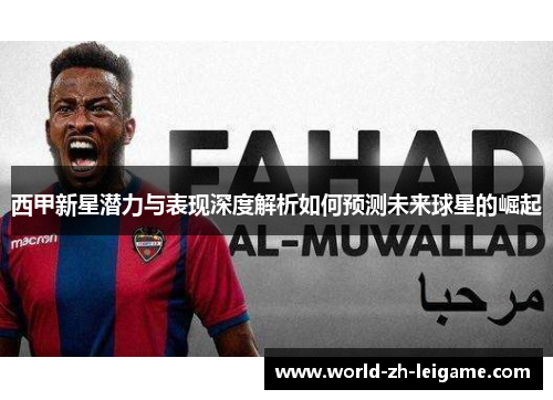 西甲新星潜力与表现深度解析如何预测未来球星的崛起
