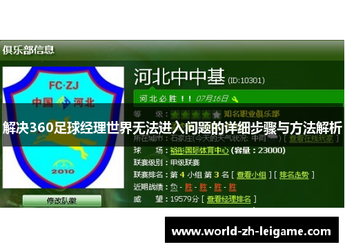 解决360足球经理世界无法进入问题的详细步骤与方法解析