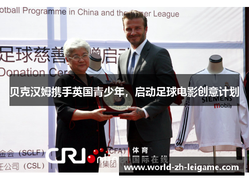 贝克汉姆携手英国青少年，启动足球电影创意计划