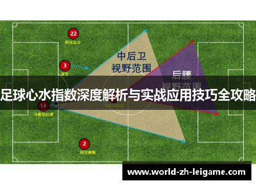 足球心水指数深度解析与实战应用技巧全攻略