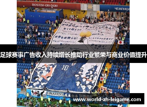 足球赛事广告收入持续增长推动行业繁荣与商业价值提升 足球赛事广告收入持续增长推动行业繁荣与商业价值提升