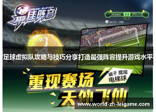 足球虚拟队攻略与技巧分享打造最强阵容提升游戏水平