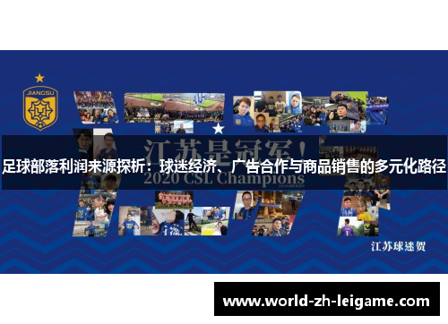 足球部落利润来源探析：球迷经济、广告合作与商品销售的多元化路径