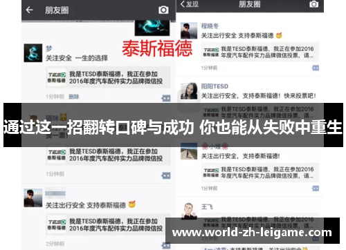 通过这一招翻转口碑与成功 你也能从失败中重生