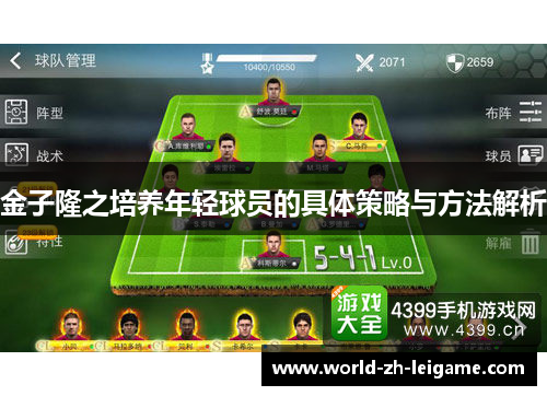 金子隆之培养年轻球员的具体策略与方法解析