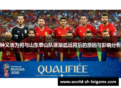 钟义浩为何与山东泰山队逐渐疏远背后的原因与影响分析 钟义浩为何与山东泰山队逐渐疏远背后的原因与影响分析