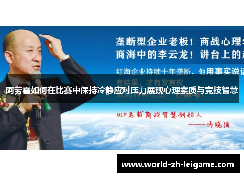 阿劳霍如何在比赛中保持冷静应对压力展现心理素质与竞技智慧