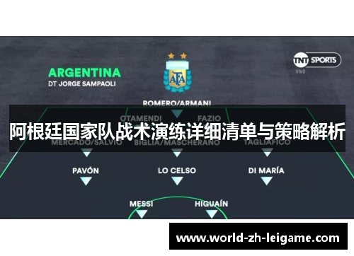 阿根廷国家队战术演练详细清单与策略解析