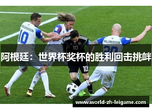 阿根廷：世界杯奖杯的胜利回击挑衅