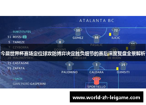 今晨世界杯赛场定位球攻防博弈决定胜负细节的赛后深度复盘全景解析