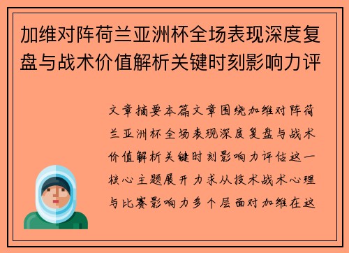 加维对阵荷兰亚洲杯全场表现深度复盘与战术价值解析关键时刻影响力评估 加维对阵荷兰亚洲杯全场表现深度复盘与战术价值解析关键时刻影响力评估