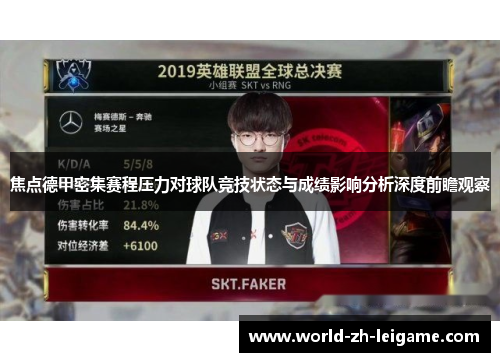 焦点德甲密集赛程压力对球队竞技状态与成绩影响分析深度前瞻观察