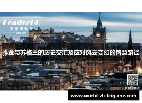 雅金与苏格兰的历史交汇及应对风云变幻的智慧路径 雅金与苏格兰的历史交汇及应对风云变幻的智慧路径