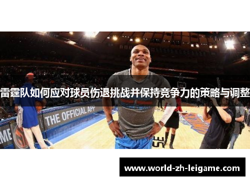 雷霆队如何应对球员伤退挑战并保持竞争力的策略与调整 雷霆队如何应对球员伤退挑战并保持竞争力的策略与调整