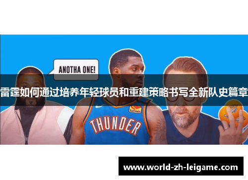 雷霆如何通过培养年轻球员和重建策略书写全新队史篇章