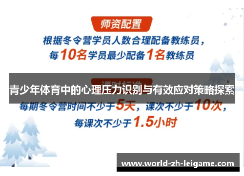 青少年体育中的心理压力识别与有效应对策略探索