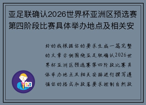 亚足联确认2026世界杯亚洲区预选赛第四阶段比赛具体举办地点及相关安排 亚足联确认2026世界杯亚洲区预选赛第四阶段比赛具体举办地点及相关安排
