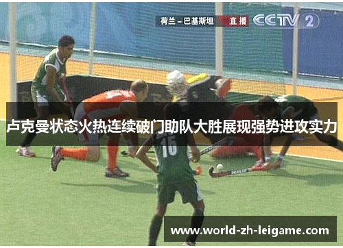 卢克曼状态火热连续破门助队大胜展现强势进攻实力 卢克曼状态火热连续破门助队大胜展现强势进攻实力