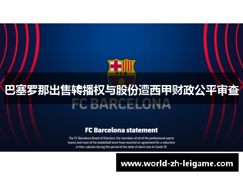 巴塞罗那出售转播权与股份遭西甲财政公平审查 巴塞罗那出售转播权与股份遭西甲财政公平审查