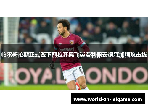帕尔梅拉斯正式签下前拉齐奥飞翼费利佩安德森加强攻击线 帕尔梅拉斯正式签下前拉齐奥飞翼费利佩安德森加强攻击线