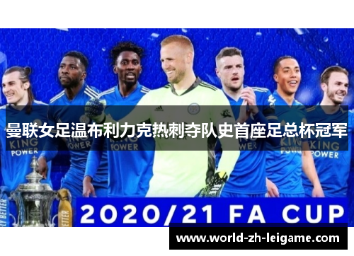 曼联女足温布利力克热刺夺队史首座足总杯冠军 曼联女足温布利力克热刺夺队史首座足总杯冠军