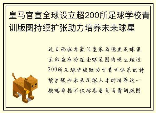 皇马官宣全球设立超200所足球学校青训版图持续扩张助力培养未来球星 ⚽🌍
