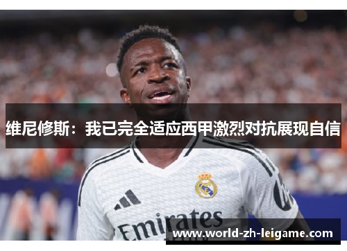 维尼修斯：我已完全适应西甲激烈对抗展现自信