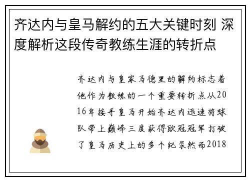 齐达内与皇马解约的五大关键时刻 深度解析这段传奇教练生涯的转折点