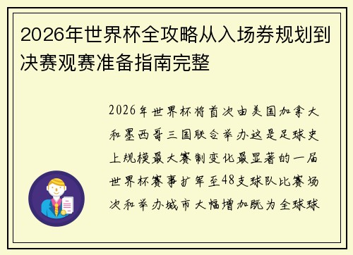 2026年世界杯全攻略从入场券规划到决赛观赛准备指南完整 2026年世界杯全攻略从入场券规划到决赛观赛准备指南完整