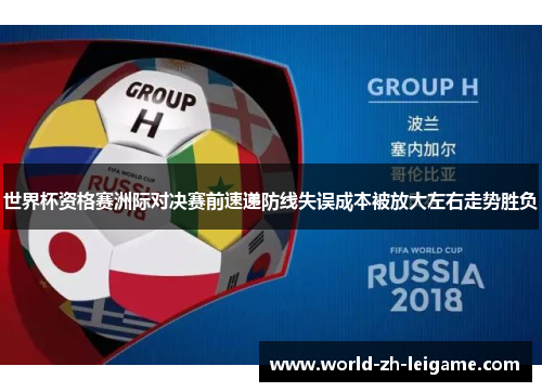世界杯资格赛洲际对决赛前速递防线失误成本被放大左右走势胜负