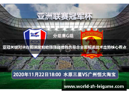 亚冠关键对决在即深度前瞻强强碰撞胜负悬念全面解读战术走势核心看点