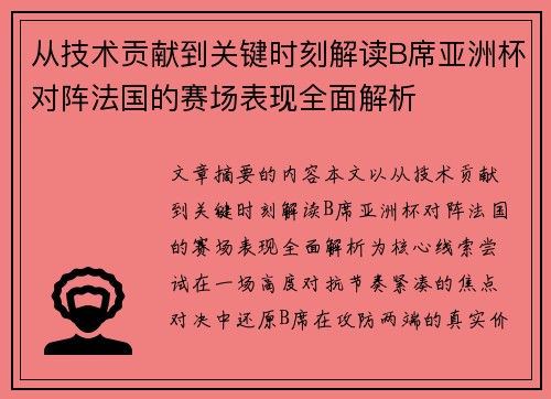 从技术贡献到关键时刻解读B席亚洲杯对阵法国的赛场表现全面解析 从技术贡献到关键时刻解读B席亚洲杯对阵法国的赛场表现全面解析