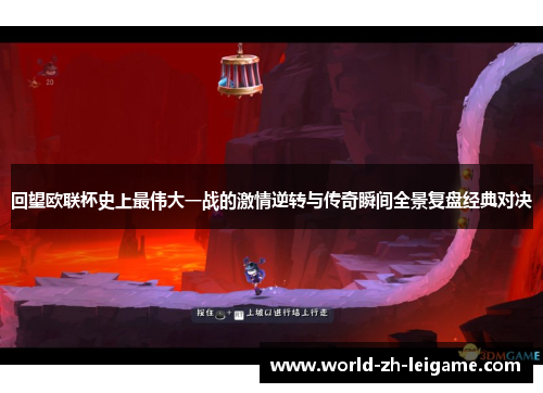 回望欧联杯史上最伟大一战的激情逆转与传奇瞬间全景复盘经典对决