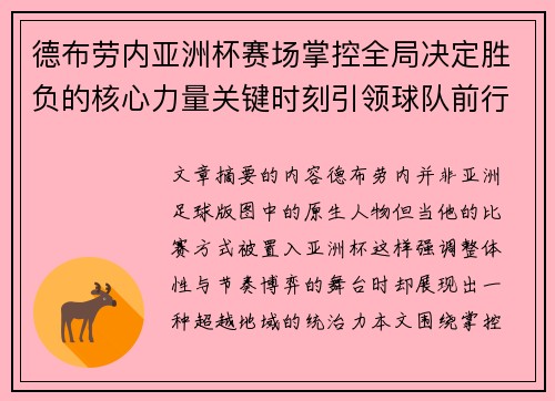 德布劳内亚洲杯赛场掌控全局决定胜负的核心力量关键时刻引领球队前行 德布劳内亚洲杯赛场掌控全局决定胜负的核心力量关键时刻引领球队前行