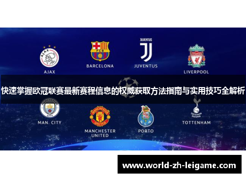 快速掌握欧冠联赛最新赛程信息的权威获取方法指南与实用技巧全解析 快速掌握欧冠联赛最新赛程信息的权威获取方法指南与实用技巧全解析
