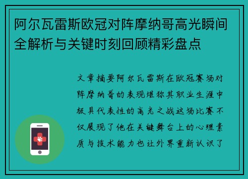 阿尔瓦雷斯欧冠对阵摩纳哥高光瞬间全解析与关键时刻回顾精彩盘点