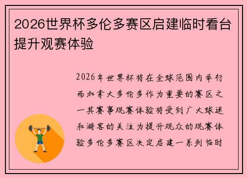 2026世界杯多伦多赛区启建临时看台提升观赛体验 2026世界杯多伦多赛区启建临时看台提升观赛体验