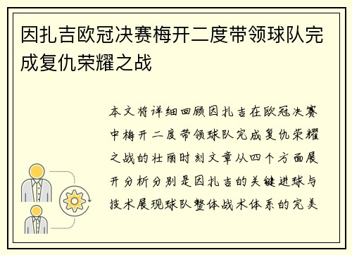因扎吉欧冠决赛梅开二度带领球队完成复仇荣耀之战 因扎吉欧冠决赛梅开二度带领球队完成复仇荣耀之战