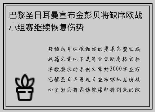 巴黎圣日耳曼宣布金彭贝将缺席欧战小组赛继续恢复伤势 巴黎圣日耳曼宣布金彭贝将缺席欧战小组赛继续恢复伤势