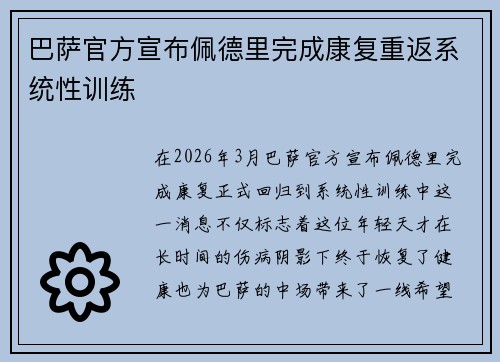 巴萨官方宣布佩德里完成康复重返系统性训练 巴萨官方宣布佩德里完成康复重返系统性训练